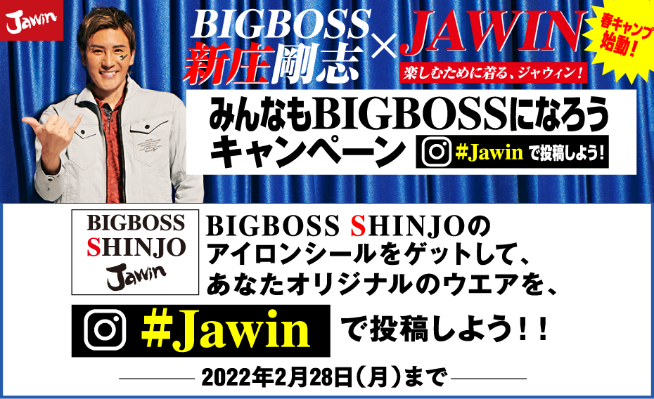 Jawin「みんなもBIGBOSSになろう」キャンペーン