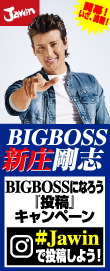 BIGBOSSキャンペーン