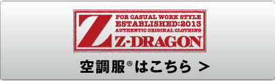Z-DRAGONの空調服®ウエア新商品