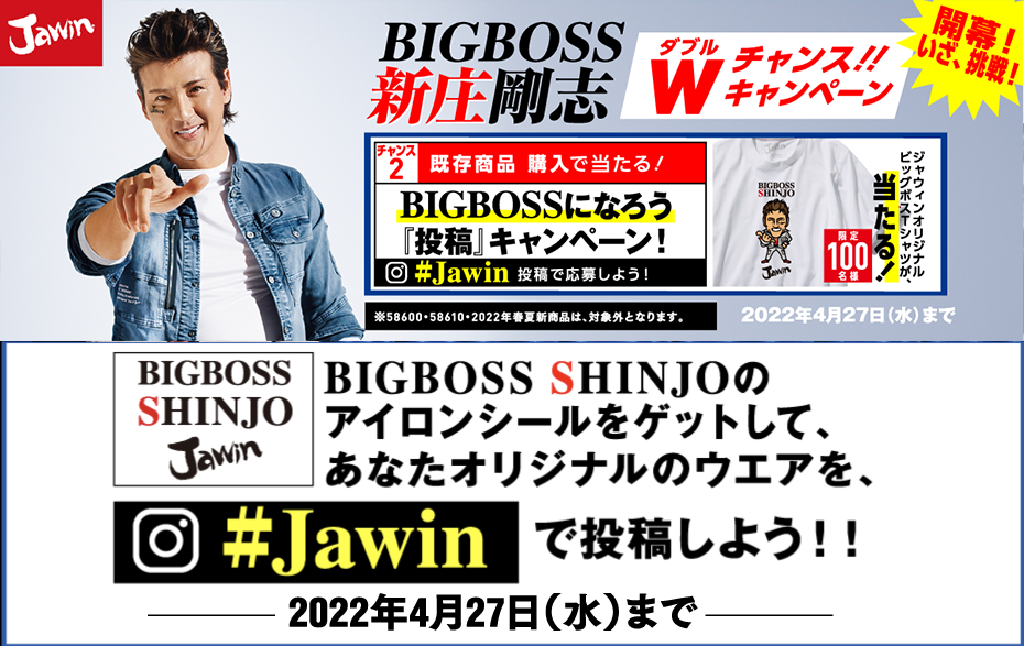 Jawin「みんなもBIGBOSSになろう」キャンペーン