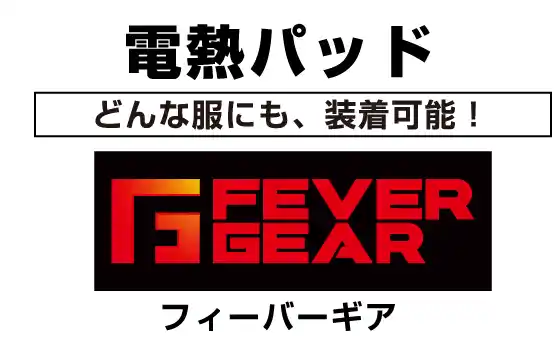 自重堂の電熱ギア『FEVER GEAR（フィーバーギア）』（電熱ベスト